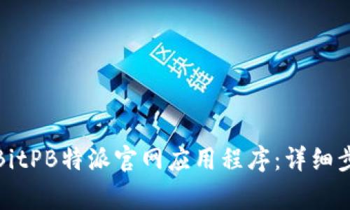 如何安全下载BitPB特派官网应用程序:详细步骤与注意事项