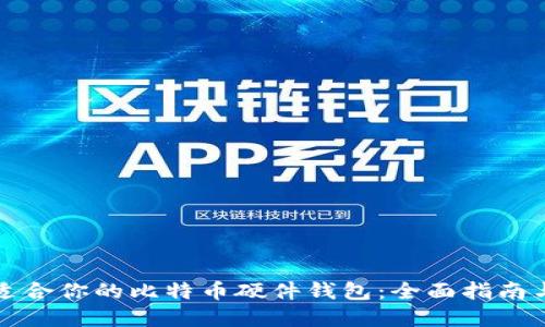 如何选择适合你的比特币硬件钱包:全面指南与最佳推荐