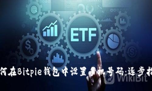 如何在Bitpie钱包中设置手机号码：逐步指南