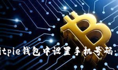 如何在Bitpie钱包中设置手机号码：逐步指南