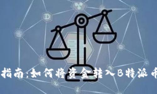 简易指南:如何将资金转入B特派币账户