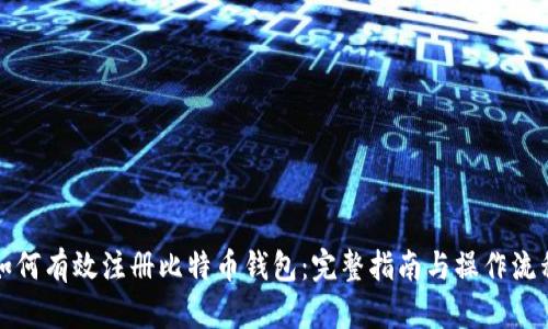 如何有效注册比特币钱包:完整指南与操作流程