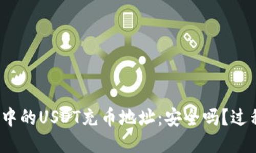 冷钱包中的USDT充币地址：安全吗？过程如何？