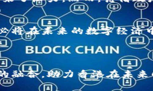 बीआओटीआई香港激励Web3创业的政策与机遇分析/बीआओटीआई  
गुआन्जियान्सीWeb3, 香港, 创业政策, 区块链/गुआन्जियान्सी  

引言：Web3的崛起与香港的机遇
近年来，Web3作为互联网发展的新阶段，逐渐崭露头角。它不仅仅是技术上的变革，更是市场生态的重塑。其理念是去中心化，强调用户对于数据的控制权与真正的数字资产归属。在这样的背景下，香港作为国际金融中心，面临着前所未有的发展机遇，积极推动Web3创业政策的不断完善与落实。

香港的Web3创业政策概览
香港特区政府在推进Web3创业方面采取了一系列创新政策。这包括税收减免、金融科技支持、人才引进等多项措施。与其他国家的政策相比，香港的政策框架相对成熟，并且结合了当地经济与市场的特点。

税收优惠与经济扶持
香港的税制一向以低税率著称，Web3相关企业享有进一步的支持。政府承诺会推出针对初创企业的税收减免政策，以降低创业门槛。例如，在未来的财政年度中，政府计划为Web3初创企业提供高达十万港元的税收减免，不仅能减轻企业的经济负担，也激励创业者在这一领域扎根。

金融科技与区块链支持
香港金融管理局积极推动金融科技与区块链技术的发展，以此打造区块链金融体系，使得Web3技术能更好地与传统金融结合。通过与港交所以及行业机构的合作，香港正致力于构建一个支持区块链技术创新的生态系统。

人才引进与教育培训计划
成功的Web3创业离不开高素质的人才。为了吸引全球优秀人才，香港政府计划简化工作签证程序，并与高校合作开设相关课程，以培养Web3领域的专业人才。通过引进外部智力资本与本地教育体系的结合，香港希望能快速提升自身在Web3领域的竞争力。

成功案例：本地Web3初创企业的崛起
在政策的积极影响下，一些香港本地的Web3初创企业快速成长，取得了显著成就。例如，一家专注于NFT艺术市场的平台，通过引导艺术家与买家直接交易，突破了传统艺术市场的壁垒，使得艺术作品的流通变得更加透明与公平。再次证明了Web3在各个行业中的潜力。

挑战与展望
尽管政策红利不断，香港在Web3创业过程中仍然面临诸多挑战。市场竞争激烈、技术更新迅速以及监管政策的适应性等，都给创业者带来了压力。然而，凭借政府的支持、市场的活力和创新的生态，香港依然有望在全球Web3生态中赢得一席之地。

结语：未来的香港与Web3
香港的Web3创业政策不仅为当地创业者提供了良好的发展环境，也为全球的Web3创新提供了新的平台。随着技术的不断进步，Web3必将在未来的数字经济中发挥更加重要的作用。香港如何积极应对挑战，开创这一新的数字时代，将是值得各界关注的焦点。

在接下来的几年中，香港能否成为全球Web3的领军者？在政策、市场与技术的结合下，答案将在时间中揭晓。 

经过详细的分析与阐述，关于香港在Web3领域的创业政策与机遇已经展现出了全貌。这些政策的有效落实，必将推动更多创意与技术的融合，助力香港在未来的全球经济舞台中光彩夺目。