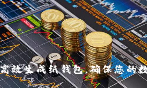 如何利用比特派高效生成纸钱包，确保您的数字资产安全无忧