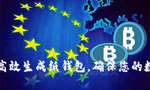 如何利用比特派高效生成纸钱包，确保您的数字资产安全无忧