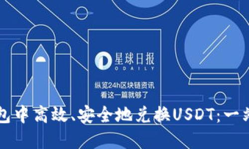 如何在TP钱包中高效、安全地兑换USDT：一站式全面指南