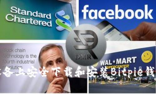如何在安卓设备上安全下载和安装Bitpie钱包的官方版本