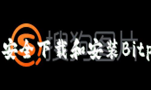 如何在安卓设备上安全下载和安装Bitpie钱包的官方版本