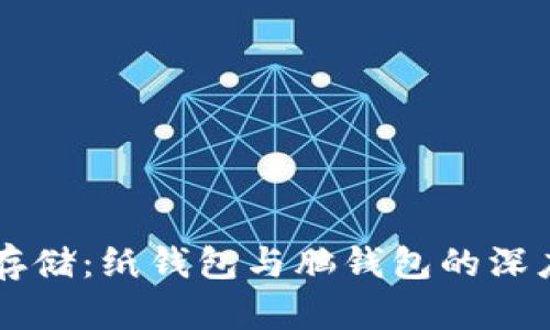 掌握比特币安全存储：纸钱包与脑钱包的深度解析与使用指南