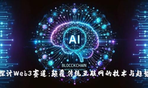 探讨Web3赛道:颠覆传统互联网的技术与趋势