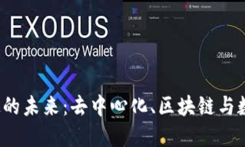 探索Web3科技的未来：去中心化、区块链与数字身份的变革