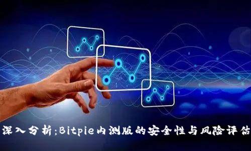 深入分析：Bitpie内测版的安全性与风险评估