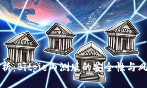 深入分析：Bitpie内测版的安全性与风险评估