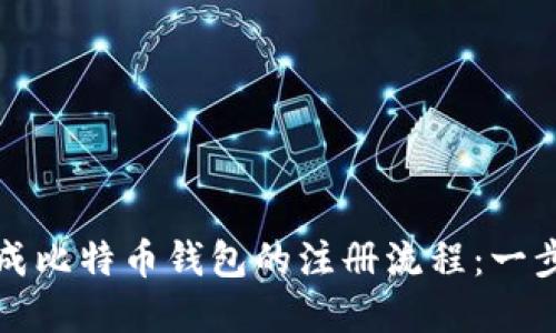 如何顺利完成比特币钱包的注册流程:一步步图解指南