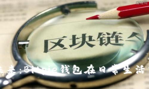 掌握数字资产的未来:Bitpie钱包在日常生活中的应用场景解析