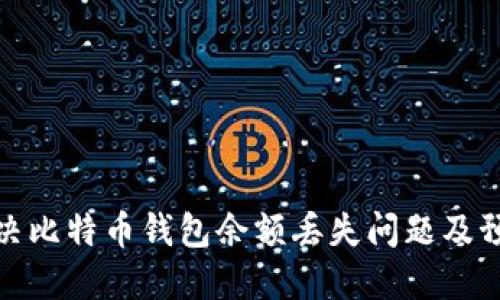 如何解决比特币钱包余额丢失问题及预防措施