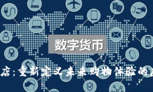 探索Web3门店：重新定义未来购物体验的虚拟商业生态