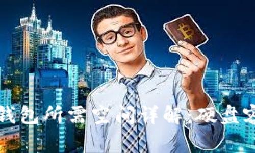 比特币全节点钱包所需空间详解:硬盘容量与存储要求