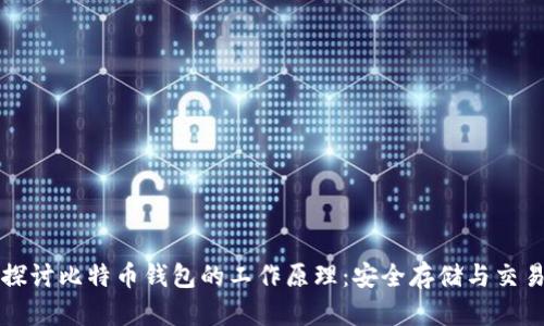 深入探讨比特币钱包的工作原理:安全存储与交易管理