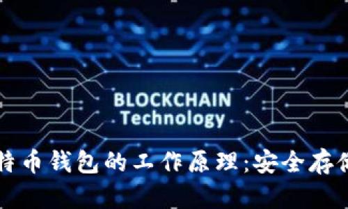 深入探讨比特币钱包的工作原理:安全存储与交易管理
