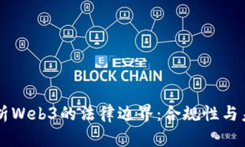 深入解析Web3的法律边界:合规性与未来展望