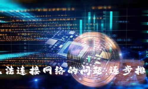 解决比特派无法连接网络的问题:逐步排查与解决方案