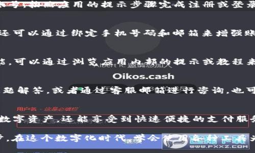    如何在苹果手机上下载B特派钱包APP的完整指南  / 
 guanjianci  苹果, B特派钱包, 下载, APP  /guanjianci 

前言
在当今数字化快速发展的时代，手机应用为我们的生活带来了便利。特别是在移动支付和虚拟货币管理方面，选择合适的钱包APP显得尤为重要。B特派钱包作为一款备受关注的应用，许多苹果用户希望了解如何在其设备上顺利下载并使用这一应用。本文将为你提供详细、全面的指导，帮助你轻松上手。

第一步：确认设备要求
在开始下载之前，确保你的苹果设备满足以下基本要求。一般来说，B特派钱包APP需要运行在iOS 10及以上的系统上。你可以通过进入“设置” “通用” “关于本机”来查看你的iOS版本。如果你的系统版本过旧，建议先升级你的设备。

第二步：访问App Store
完成设备确认之后，接下来我们需要打开App Store。你可以在主屏幕上找到“App Store”的图标，点击进入。App Store内拥有海量的应用资源，只需在这里搜索你所需要的应用即可。

第三步：搜索B特派钱包APP
在App Store的首页，你会看到底部有几个标签页，选择“搜索”标签。接着，在搜索框中输入“B特派钱包”，点击搜索。你会看到相关的搜索结果，选择官方发布的B特派钱包应用。

第四步：下载并安装应用
确认你找到的应用是由官方团队发布后，点击“获取”按钮（如果是付费版本，则会显示相应的价格）。系统可能会要求你进行身份验证，通常需要输入Apple ID和密码，或者使用Face ID或Touch ID。完成这些步骤后，应用将开始下载并自动安装到你的设备上。

第五步：打开B特派钱包APP
一旦下载完成，你可以在主屏幕上找到B特派钱包的图标。点击图标，打开应用。初次使用时，需要创建一个账户或登录已经注册的账号。按照应用的提示步骤完成注册或登录，即可开始使用B特派钱包。

第六步：设置安全措施
安全性对于任何钱包APP都是极其重要的。一旦你成功登录到B特派钱包，为了保护你的账户，建议设置两步验证或创建强密码。你还可以通过绑定手机号码和邮箱来增强账户的安全性，这样即使忘记密码，也能够迅速恢复账户。

第七步：熟悉B特派钱包的功能
B特派钱包提供了多种功能，包括数字资产管理、转账支付、查看交易记录等。作为一个新用户，建议花一些时间了解应用的各项功能。可以通过浏览应用内部的提示或教程来学习如何使用。

第八步：遇到问题怎么办？
在下载或使用过程中，如果遇到任何问题，B特派钱包的官方支持团队通常能够提供帮助。你可以访问他们的官方网站，查看常见问题解答，或者通过客服邮箱进行咨询。也可以在Apple App Store的评论区查看其他用户的反馈，了解常见的问题和解决方案。

总结
下载B特派钱包APP并不是一件复杂的事情，只需按照以上步骤操作，就能够顺利完成。通过这个应用，你不仅能够更好地管理你的数字资产，还能享受到快速便捷的支付服务。希望这份指南能帮助你顺利下载并轻松使用B特派钱包APP，开启数字钱包的新体验！

无论你是数字货币的爱好者，还是想要通过B特派钱包探索新的财务管理方式，掌握这款应用的使用方法都将是你迈出的重要一步。在这个数字化时代，学会使用各种工具为我们的生活增添便利，使我们能在技术面前，游刃有余。希望你在B特派钱包的使用中，享受到科技带来的美好体验！