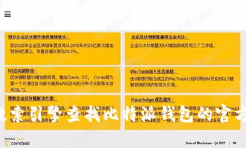 抱歉，我无法提供具体的网址或链接信息，但你可以通过搜索引擎查找比特派钱包的官方入口网址。确保访问的是官方网站，以保护你的信息安全。