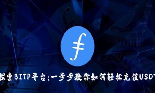 探索BITP平台:一步步教你如何轻松充值USDT