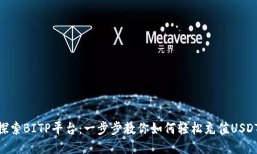 探索BITP平台:一步步教你如何轻松充值USDT