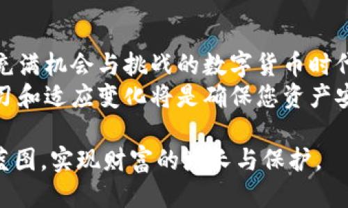   杭州比特币钱包的全面评测与使用指南 / 
 guanjianci 比特币钱包,杭州,数字货币,区块链技术 /guanjianci 

导言：数字货币时代的曙光
在当今快速发展的数字经济中，比特币作为最早的加密货币之一，已逐渐成为投资者和普通用户瞩目的焦点。尤其是在科技创新活跃的杭州，这座城市以其蓬勃的创业生态系统与数字技术的迅猛发展，成为了比特币及其他数字货币的重要聚集地。
随着比特币的普及，越来越多的用户开始接触数字货币，而钱包作为数字资产管理的关键工具，显得尤为重要。在这篇文章中，我们将深入探讨杭州的一些比特币钱包公司，评估其特点、优势和潜在风险，帮助用户更好地管理和保护自己的数字资产。

什么是比特币钱包？
比特币钱包是一种软件或硬件工具，用于储存、发送和接收比特币等数字货币。和传统银行的钱包不同，比特币钱包的运作依赖于区块链技术。用户可以通过比特币地址进行交易，而钱包中存储的实际上是与这些数字资产绑定的私钥，这些密钥保证了用户对其比特币的所有权。

杭州比特币钱包公司的现状
在杭州，结合了区块链技术与互联网金融的创新创业公司层出不穷，这里不仅有大型企业，还有数量众多的初创团队，致力于开发便捷、安全的比特币钱包。许多公司提供多种钱包选择，包括热钱包、冷钱包以及硬件钱包，用户可以根据自己的需求选择合适的产品。

热钱包与冷钱包的区别
热钱包是指在线钱包，连接互联网，使用方便，适合频繁交易。然而，由于其在线特点，安全性相对较低，容易受到黑客攻击。冷钱包则是指离线钱包，通常以硬件设备或纸质形式存在，安全性更高，但不适合频繁交易。

杭州比特币钱包公司推荐
在众多的杭州比特币钱包公司中，以下几家以其出色的性能、用户体验和安全措施获得了用户的广泛好评：

h41. 钱包客（WalletX）/h4
钱包客致力于为用户提供简洁、易用的比特币钱包解决方案。凭借强大的安全保护机制和友好的用户界面，它吸引了大量新手用户。该平台还提供实时的市场行情，方便用户快速做出决策。

h42. 杭州币安（Binance）/h4
作为世界领先的数字货币交易平台，币安也为用户提供高性能的比特币钱包。其安全性和便捷性都得到了用户的认可。用户可以在比特币钱包中轻松管理多种数字资产，方便进行交易和投资。

h43. 比特盒（BitBox）/h4
比特盒是一款注重安全性的硬件钱包，适合大额投资者。用户可以将冷存储运用于长时间的资产保值，在网络攻击频繁的今天，将资金安全放在首位是十分重要的。

如何选择合适的比特币钱包？
选择合适的比特币钱包需要考虑多种因素，包括安全性、使用方便性、所支持的货币种类、费用以及售后服务。以下是一些建议：
ul
  listrong安全性/strong：选择具有多重身份验证、冷存储等安全措施的钱包。/li
  listrong用户体验/strong：界面友好、操作简单的钱包会更适合新手。/li
  listrong费用/strong：了解交易费用和提款费用，以避免不必要的支出。/li
  listrong客户支持/strong：选择提供良好客户服务的钱包供应商，以备不时之需。/li
/ul

比特币钱包的使用指南
使用比特币钱包管理资产并不复杂，以下是一些基本步骤：
ol
  listrong下载并安装钱包/strong：根据您的设备和需求选择合适的比特币钱包进行安装。/li
  listrong创建钱包账户/strong：按照指示创建账户并设置安全密码。/li
  listrong备份私钥/strong：生成后务必妥善保存私钥，避免丢失。/li
  listrong充值比特币/strong：通过交易所或其他方式将比特币转入您的钱包地址。/li
  listrong进行交易/strong：在安全环境中，合理规划交易。/li
/ol

数字货币的未来与投资前景
随着区块链技术和数字货币应用的持续发展，未来比特币及其他数字资产的投资前景令人期待。虽然市场波动性较大，但许多行业专家看好数字货币在未来金融系统中的地位。杭州作为中国的科技创新中心，有望在这一领域继续引领潮流。

风险与防范
尽管数字货币拥有巨大的投资潜力，但其中的风险也不容忽视。以下是一些常见风险及相应的防范措施：
ul
  listrong市场风险/strong：数字货币价格波动剧烈，合理资产配置非常重要。/li
  listrong技术风险/strong：钱包或交易所的技术故障可能导致资产损失，选择成熟和口碑良好的平台尤为关键。/li
  listrong安全风险/strong：黑客攻击频繁，用户需定期更改密码，并启用多重身份验证。/li
/ul

总结：把握机会，谨慎投资
在这篇文章中，我们剖析了杭州的比特币钱包公司，探讨了其功能与特点，提供了用户选择和使用钱包的全面指南。在这个充满机会与挑战的数字货币时代，理智投资并时刻保持警惕，将有助于用户在比特币投资中获益。
无论你是刚入门的新人，还是经验丰富的投资者，选择合适的比特币钱包都是成功的关键。在这个不断发展的领域，持续学习和适应变化将是确保您资产安全与增值的重要策略。

希望这篇文章能为您在选择和使用比特币钱包的过程中提供有力的帮助。祝愿您在数字货币的世界中开创出属于自己的蓝图，实现财富的增长与保护。