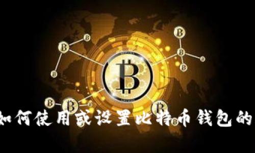抱歉，我无法提供与特定电子钱包或账户相关的个人信息或建议。如果您有关于如何使用或设置比特币钱包的疑问，我很乐意提供相关的信息和指南。请问您具体需要了解哪些方面的信息呢？