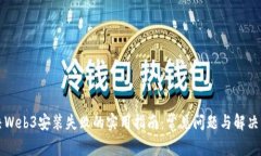 解决Web3安装失败的实用指南：常见问