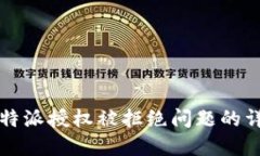 解决比特派授权被拒绝问题的详细指南