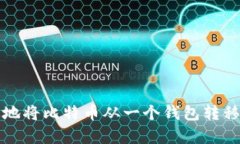 如何安全有效地将比特币从一个钱包转