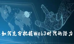 年轻人如何充分把握Web3时代的潜力与