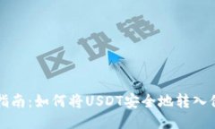 一步步指南：如何将USDT安全地转入他