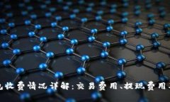 比特派钱包收费情况详解：交易费用、