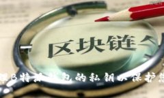 如何安全地管理B特派钱包的私钥以保