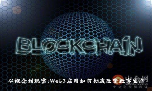 从概念到现实：Web3应用如何彻底改变数字生态
