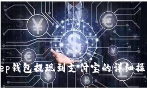 BitKeep钱包提现到支付宝的详细操作指南