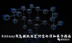 BitKeep钱包提现到支付宝的详细操作指