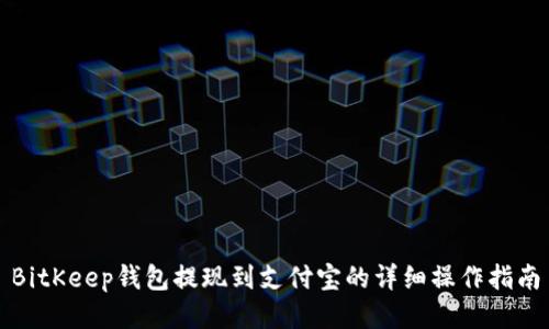 BitKeep钱包提现到支付宝的详细操作指南