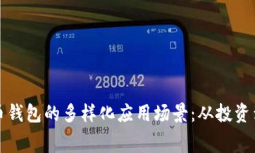 探索比特币钱包的多样化应用场景：从投资到日常消费