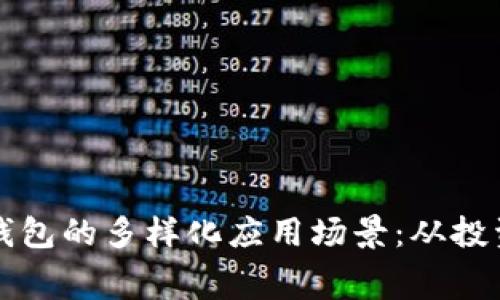 探索比特币钱包的多样化应用场景：从投资到日常消费