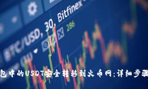 如何将冷钱包中的USDT安全转移到火币网:详细步骤与实用技巧