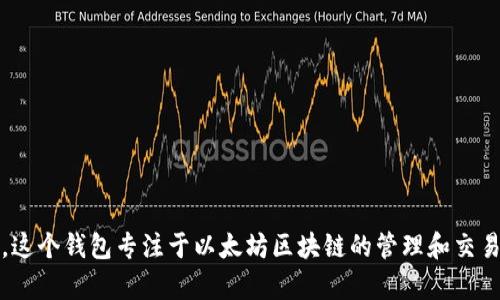 BK以太坊钱包的全称是“BK (Blockchain) 以太坊钱包”。这个钱包专注于以太坊区块链的管理和交易，旨在为用户提供安全、便捷的数字资产存储和管理服务。
