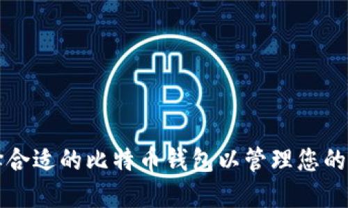 如何选择合适的比特币钱包以管理您的数字资产