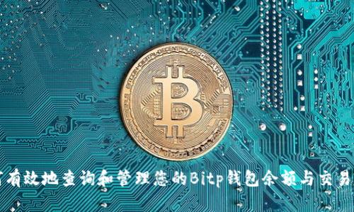 如何有效地查询和管理您的Bitp钱包余额与交易记录